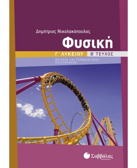 ΦΥΣΙΚΗ Γ' ΛΥΚΕΙΟΥ ΘΕΤΙΚΗΣ ΚΑΙ ΤΕΧΝΟΛΟΓΙΚΗΣ ΚΑΤΕΥΘΥΝΣΗΣ Β' ΤΕΥΧΟΣ