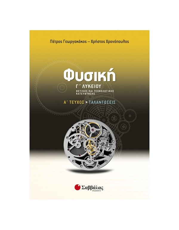 ΦΥΣΙΚΗ Γ' ΛΥΚΕΙΟΥ ΘΕΤΙΚΗΣ ΚΑΙ ΤΕΧΝΟΛΟΓΙΚΗ ΚΑΤΕΥΘΥΝΣΗΣ Α' ΤΕΥΧΟΣ ΤΑΛΑΝΤΩΣΕΙΣ