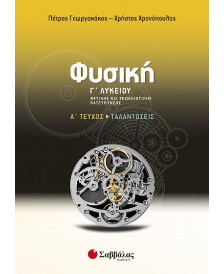 ΦΥΣΙΚΗ Γ' ΛΥΚΕΙΟΥ ΘΕΤΙΚΗΣ ΚΑΙ ΤΕΧΝΟΛΟΓΙΚΗ ΚΑΤΕΥΘΥΝΣΗΣ Α' ΤΕΥΧΟΣ ΤΑΛΑΝΤΩΣΕΙΣ
