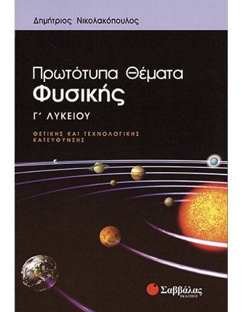ΠΡΩΤΟΤΥΠΑ ΘΕΜΑΤΑ ΦΥΣΙΚΗΣ Γ' ΛΥΚΕΙΟΥ 
