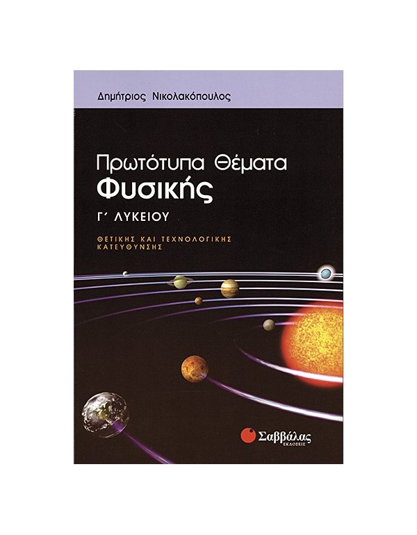 ΠΡΩΤΟΤΥΠΑ ΘΕΜΑΤΑ ΦΥΣΙΚΗΣ Γ' ΛΥΚΕΙΟΥ 