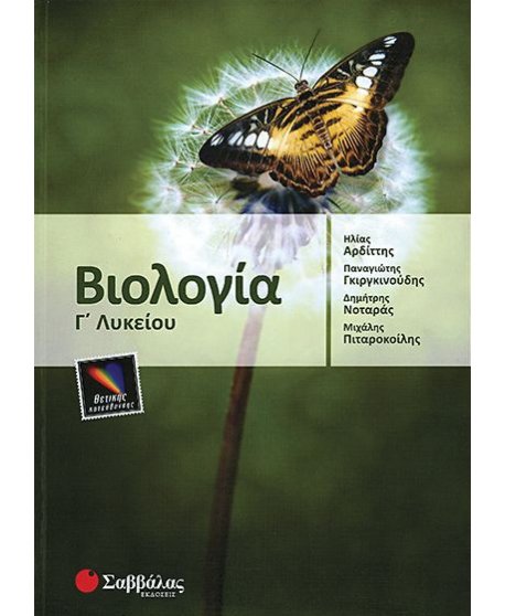 ΒΙΟΛΟΓΙΑ Γ' ΛΥΚΕΙΟΥ ΘΕΤΙΚΗΣ ΚΑΙ ΤΕΧΝΟΛΟΓΙΚΗΣ ΚΑΤΕΥΘΥΝΣΗΣ