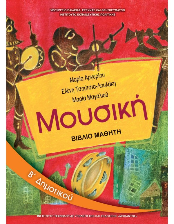 ΜΟΥΣΙΚΗ Β' ΔΗΜΟΤΙΚΟΥ