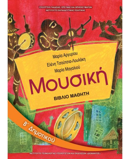 ΜΟΥΣΙΚΗ Β' ΔΗΜΟΤΙΚΟΥ