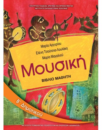 ΜΟΥΣΙΚΗ Β' ΔΗΜΟΤΙΚΟΥ