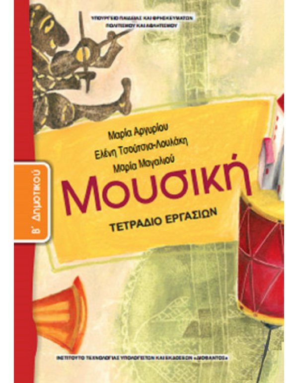 ΜΟΥΣΙΚΗ Β' ΔΗΜΟΤΙΚΟΥ ΤΕΤΡΑΔΙΟ ΕΡΓΑΣΙΩΝ