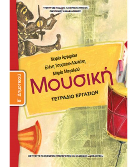 ΜΟΥΣΙΚΗ Β' ΔΗΜΟΤΙΚΟΥ ΤΕΤΡΑΔΙΟ ΕΡΓΑΣΙΩΝ