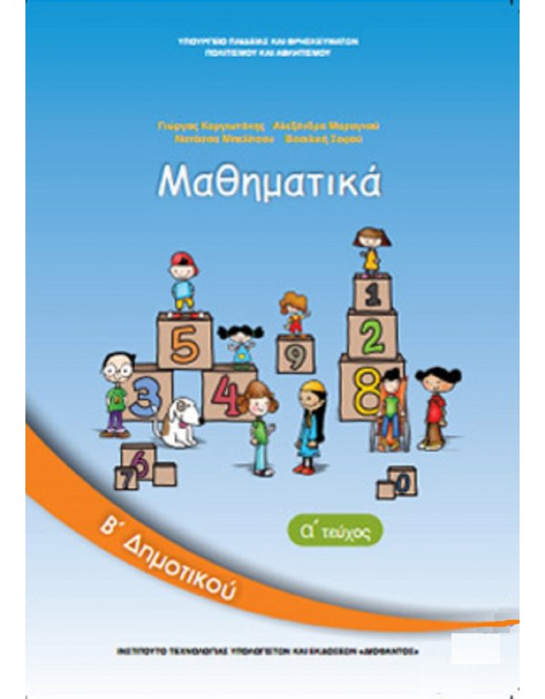 ΜΑΘΗΜΑΤΙΚΑ Β' ΔΗΜΟΤΙΚΟΥ Α' ΤΕΥΧΟΣ