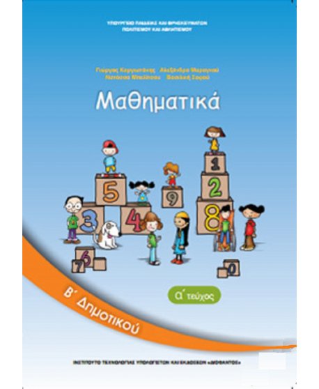ΜΑΘΗΜΑΤΙΚΑ Β' ΔΗΜΟΤΙΚΟΥ Α' ΤΕΥΧΟΣ