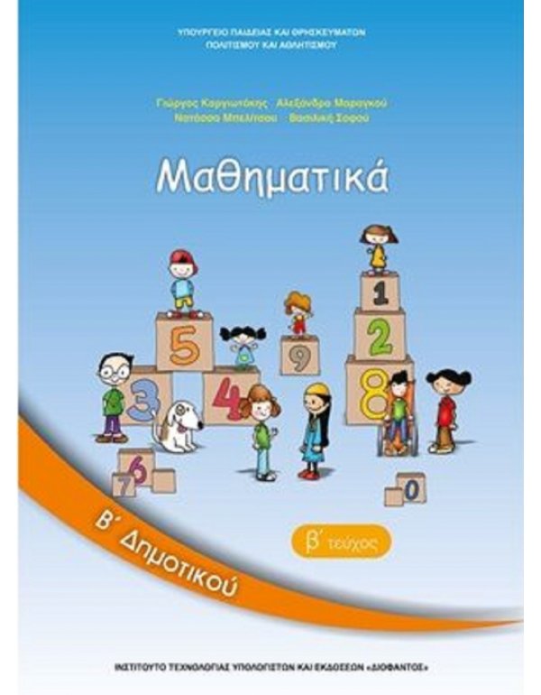 ΜΑΘΗΜΑΤΙΚΑ Β' ΔΗΜΟΤΙΚΟΥ Β' ΤΕΥΧΟΣ