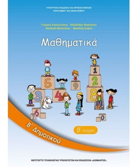 ΜΑΘΗΜΑΤΙΚΑ Β' ΔΗΜΟΤΙΚΟΥ Β' ΤΕΥΧΟΣ