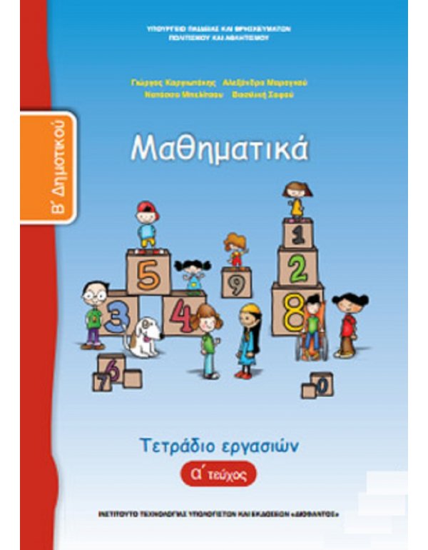 ΜΑΘΗΜΑΤΙΚΑ Β' ΔΗΜΟΤΙΚΟΥ Α' ΤΕΥΧΟΣ ΤΕΤΡΑΔΙΟ ΕΡΓΑΣΙΩΝ
