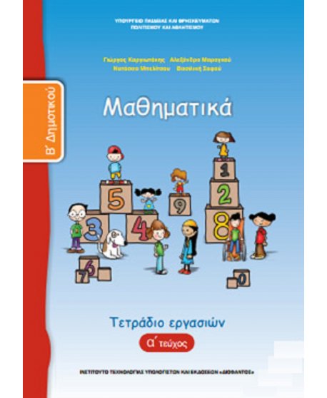 ΜΑΘΗΜΑΤΙΚΑ Β' ΔΗΜΟΤΙΚΟΥ Α' ΤΕΥΧΟΣ ΤΕΤΡΑΔΙΟ ΕΡΓΑΣΙΩΝ
