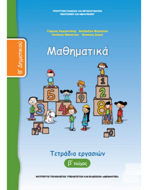 ΜΑΘΗΜΑΤΙΚΑ Β' ΔΗΜΟΤΙΚΟΥ Β' ΤΕΥΧΟΣ ΤΕΤΡΑΔΙΟ ΕΡΓΑΣΙΩΝ