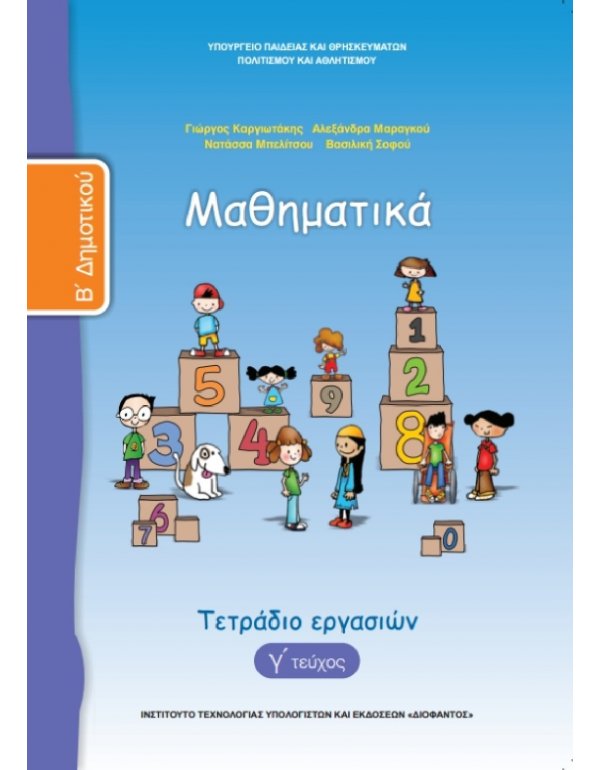 ΜΑΘΗΜΑΤΙΚΑ Β' ΔΗΜΟΤΙΚΟΥ Γ' ΤΕΥΧΟΣ ΤΕΤΡΑΔΙΟ ΕΡΓΑΣΙΩΝ