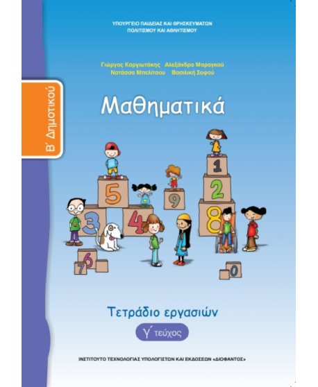 ΜΑΘΗΜΑΤΙΚΑ Β' ΔΗΜΟΤΙΚΟΥ Γ' ΤΕΥΧΟΣ ΤΕΤΡΑΔΙΟ ΕΡΓΑΣΙΩΝ