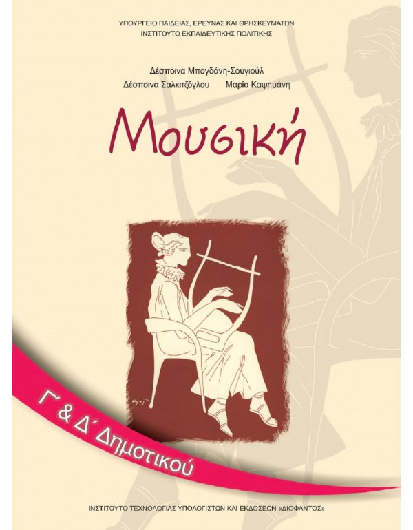 ΜΟΥΣΙΚΗ Γ+Δ ΔΗΜΟΤΙΚΟΥ