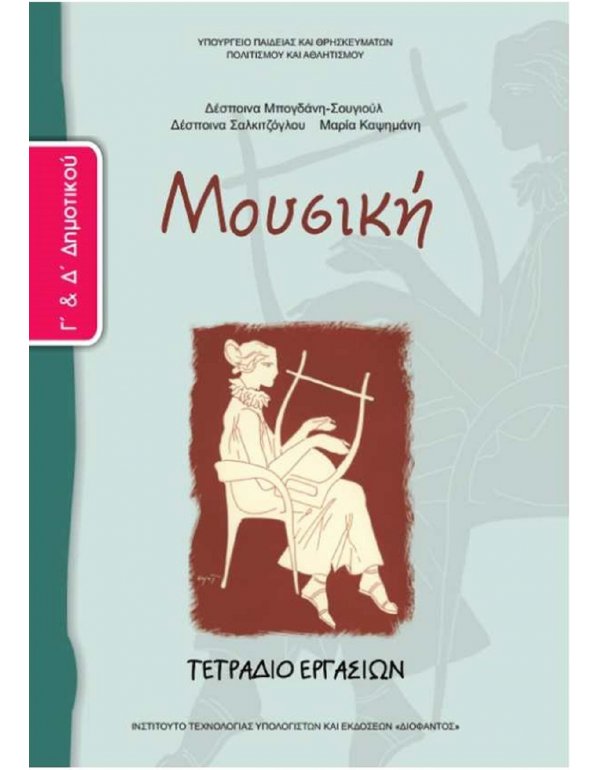 ΜΟΥΣΙΚΗ Γ+Δ ΔΗΜΟΤΙΚΟΥ ΤΕΤΡΑΔΙΟ ΕΡΓΑΣΙΩΝ