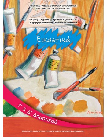 ΕΙΚΑΣΤΙΚΑ Γ+Δ ΔΗΜΟΤΙΚΟΥ