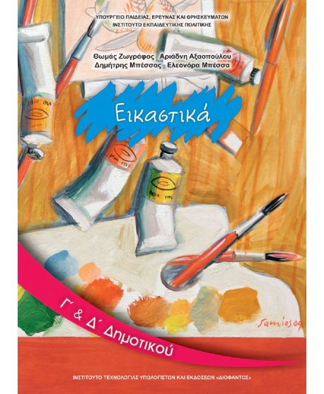 ΕΙΚΑΣΤΙΚΑ Γ+Δ ΔΗΜΟΤΙΚΟΥ