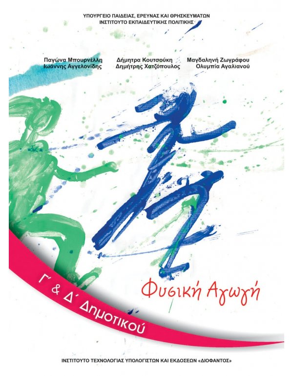 ΦΥΣΙΚΗ ΑΓΩΓΗ Γ+Δ ΔΗΜΟΤΙΚΟΥ