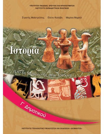 ΙΣΤΟΡΙΑ Γ' ΔΗΜΟΤΙΚΟΥ
