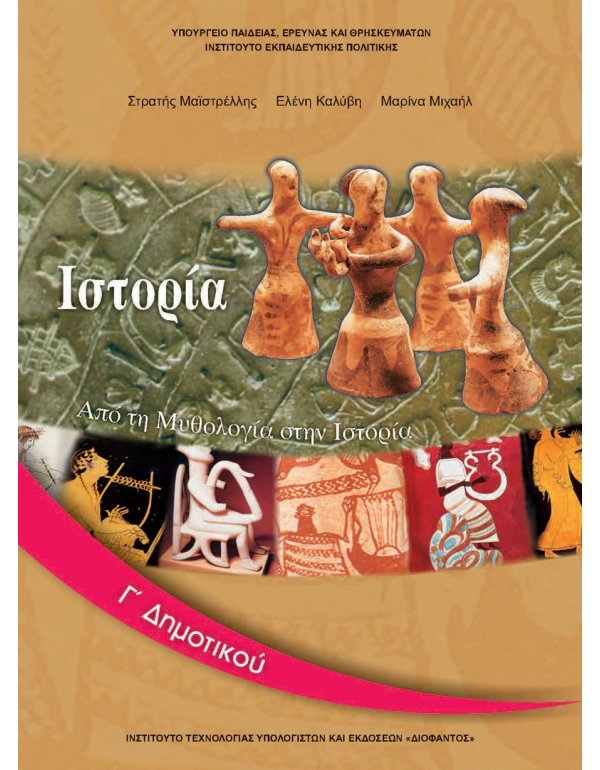 ΙΣΤΟΡΙΑ Γ' ΔΗΜΟΤΙΚΟΥ