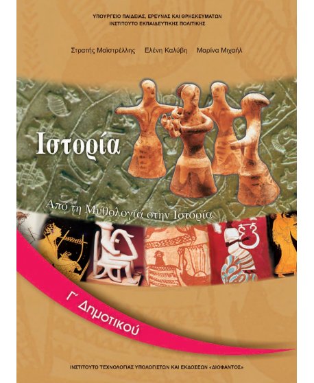 ΙΣΤΟΡΙΑ Γ' ΔΗΜΟΤΙΚΟΥ