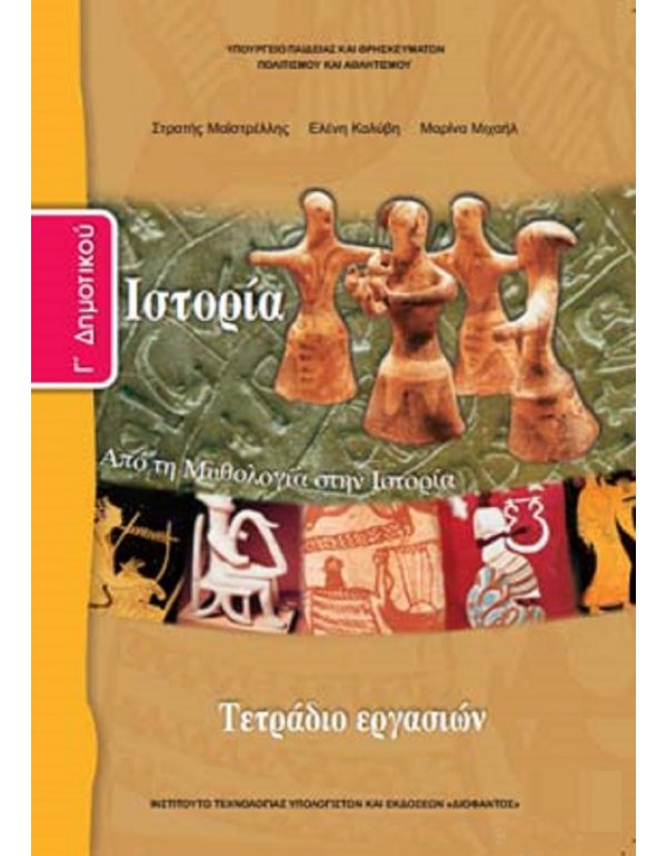 ΙΣΤΟΡΙΑ Γ' ΔΗΜΟΤΙΚΟΥ ΤΕΤΡΑΔΙΟ ΕΡΓΑΣΙΩΝ