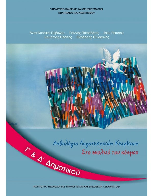 ΑΝΘΟΛΟΓΙΟ ΛΟΓΟΤΕΧΝΙΚΩΝ ΚΕΙΜΕΝΩΝ Γ+Δ ΔΗΜΟΤΙΚΟΥ