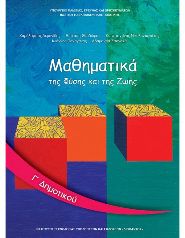 ΜΑΘΗΜΑΤΙΚΑ Γ' ΔΗΜΟΤΙΚΟΥ