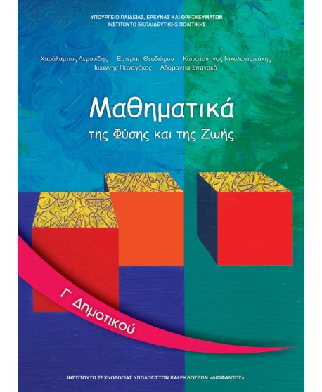 ΜΑΘΗΜΑΤΙΚΑ Γ' ΔΗΜΟΤΙΚΟΥ