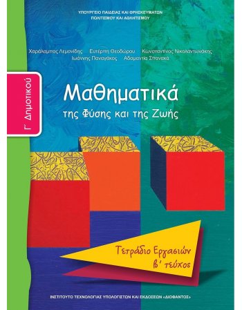 ΜΑΘΗΜΑΤΙΚΑ Γ' ΔΗΜΟΤΙΚΟΥ Β' ΤΕΥΧΟΣ ΤΕΤΡΑΔΙΟ ΕΡΓΑΣΙΩΝ
