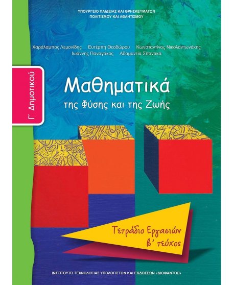 ΜΑΘΗΜΑΤΙΚΑ Γ' ΔΗΜΟΤΙΚΟΥ Β' ΤΕΥΧΟΣ ΤΕΤΡΑΔΙΟ ΕΡΓΑΣΙΩΝ
