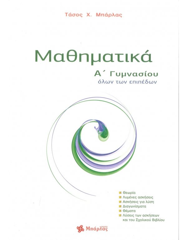 ΜΑΘΗΜΑΤΙΚΑ Α' ΓΥΜΝΑΣΙΟΥ