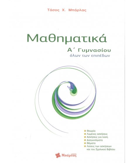 ΜΑΘΗΜΑΤΙΚΑ Α' ΓΥΜΝΑΣΙΟΥ