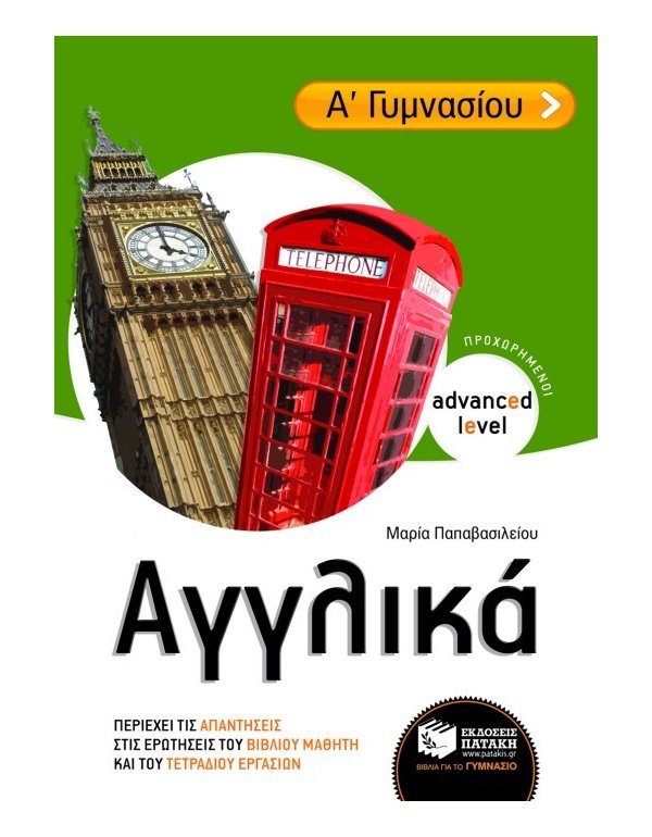 ΑΓΓΛΙΚΑ Α' ΓΥΜΝΑΣΙΟΥ