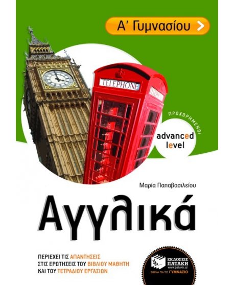 ΑΓΓΛΙΚΑ Α' ΓΥΜΝΑΣΙΟΥ