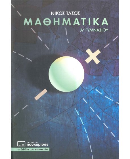 ΜΑΘΗΜΑΤΙΚΑ Α' ΓΥΜΝΑΣΙΟΥ ΠΟΥΚΑΜΙΣΑΣ