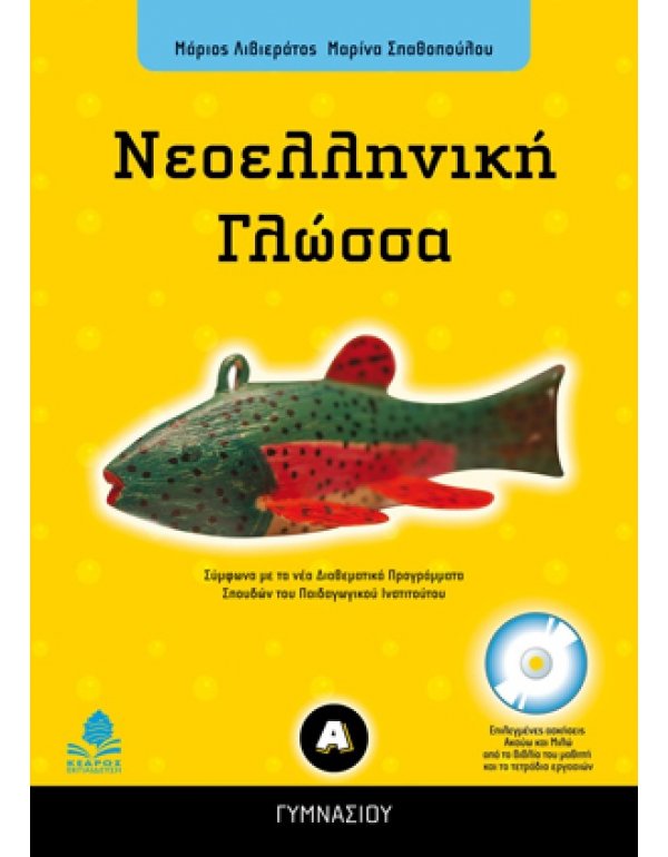 ΝΕΟΕΛΛΗΝΙΚΗ ΓΛΩΣΣΑ Α' ΓΥΜΝΑΣΙΟΥ