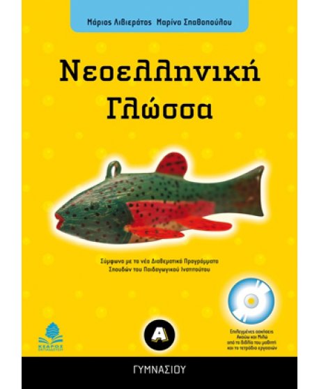 ΝΕΟΕΛΛΗΝΙΚΗ ΓΛΩΣΣΑ Α' ΓΥΜΝΑΣΙΟΥ