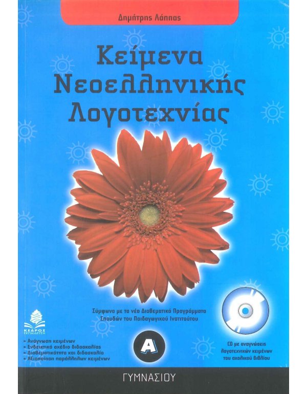 ΚΕΙΜΕΝΑ ΝΕΟΕΛΛΗΝΙΚΗΣ ΛΟΓΟΤΕΧΝΙΑΣ Α' ΓΥΜΝΑΣΙΟΥ ΚΕΔΡΟΣ