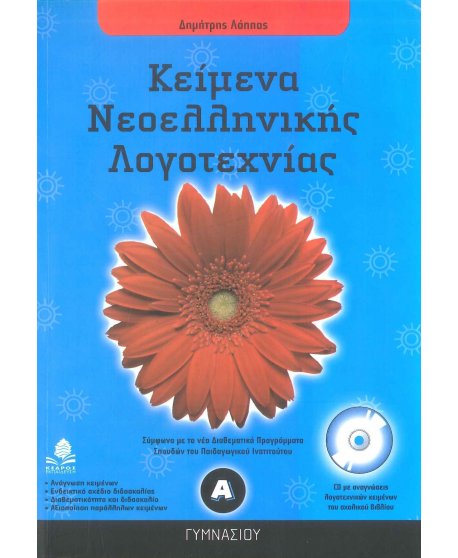 ΚΕΙΜΕΝΑ ΝΕΟΕΛΛΗΝΙΚΗΣ ΛΟΓΟΤΕΧΝΙΑΣ Α' ΓΥΜΝΑΣΙΟΥ ΚΕΔΡΟΣ