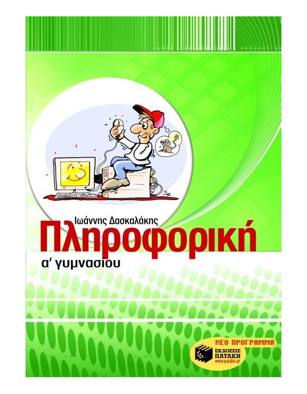 ΠΛΗΡΟΦΟΡΙΚΗ Α' ΓΥΜΝΑΣΙΟΥ
