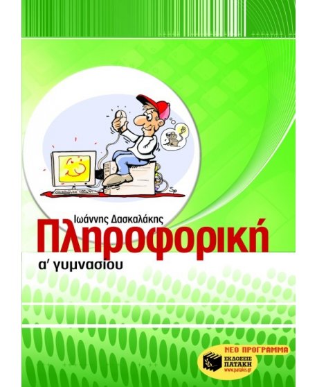 ΠΛΗΡΟΦΟΡΙΚΗ Α' ΓΥΜΝΑΣΙΟΥ