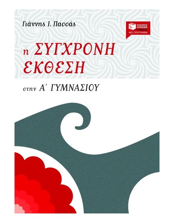 Η ΣΥΓΧΡΟΝΗ ΕΚΘΕΣΗ ΣΤΗΝ Α' ΓΥΜΝΑΣΙΟΥ