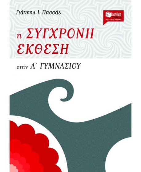 Η ΣΥΓΧΡΟΝΗ ΕΚΘΕΣΗ ΣΤΗΝ Α' ΓΥΜΝΑΣΙΟΥ