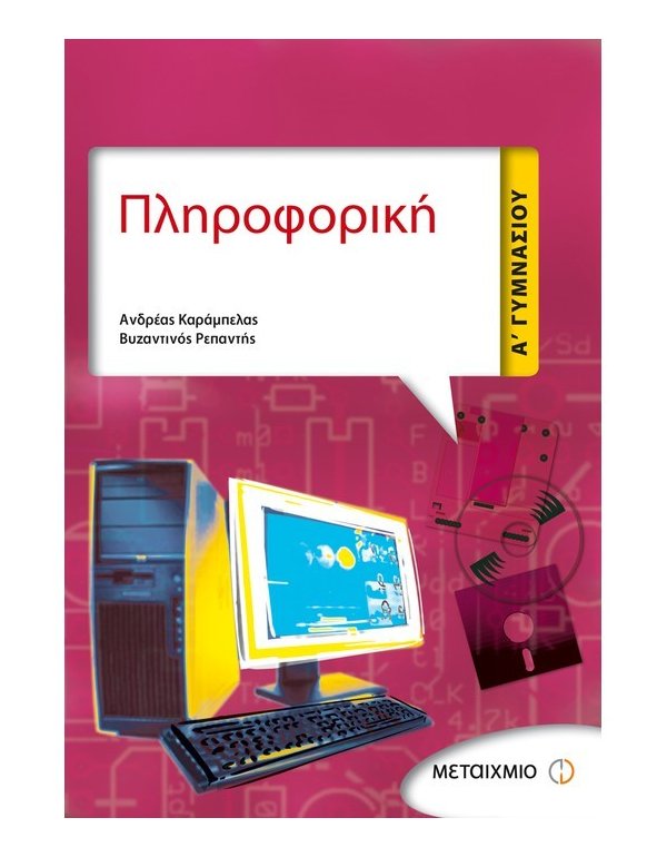 ΠΛΗΡΟΦΟΡΙΚΗ Α' ΓΥΜΝΑΣΙΟΥ