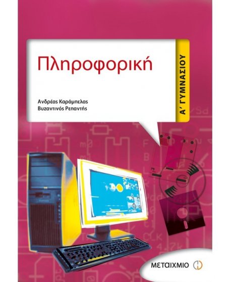 ΠΛΗΡΟΦΟΡΙΚΗ Α' ΓΥΜΝΑΣΙΟΥ