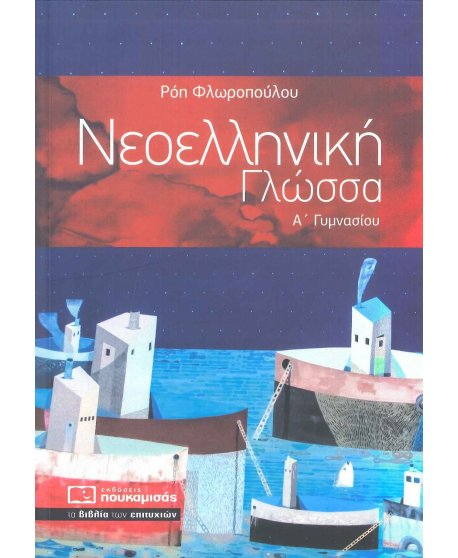 ΝΕΟΕΛΛΗΝΙΚΗ ΓΛΩΣΣΑ Α' ΓΥΜΝΑΣΙΟΥ